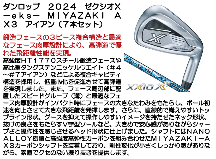 ダンロップ 2024 ゼクシオX -eks- MIYAZAKI AX3 アイアン 7本セット 右 