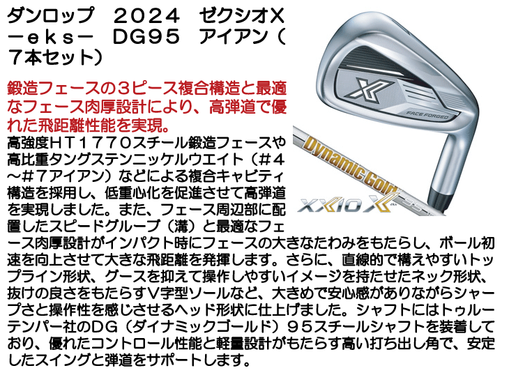 XXIO X eKs ゼクシオエックス2024 ７本セット DG95 R300 XXIO ダンロップ 2024 ゼクシオX -eks- DG95 アイアン 7本セット