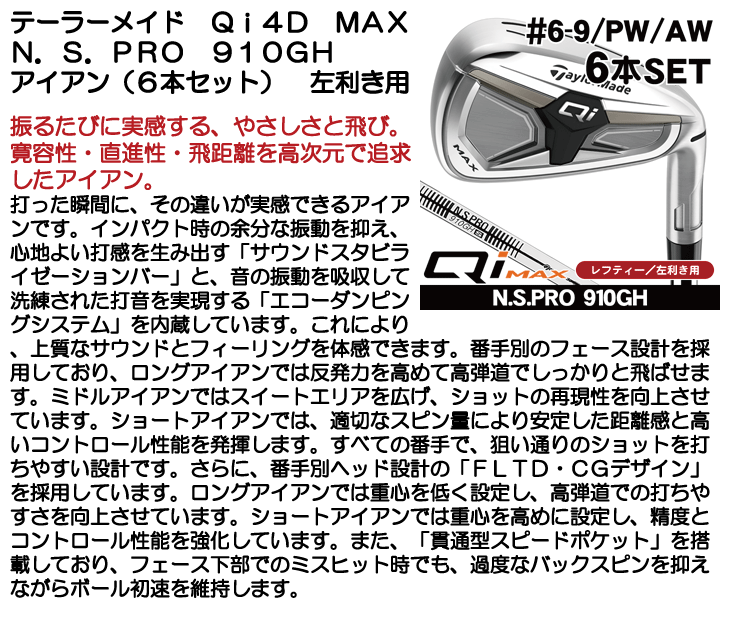 TaylorMade（テーラーメイド） レフティー Qi MAX アイアン6本セット