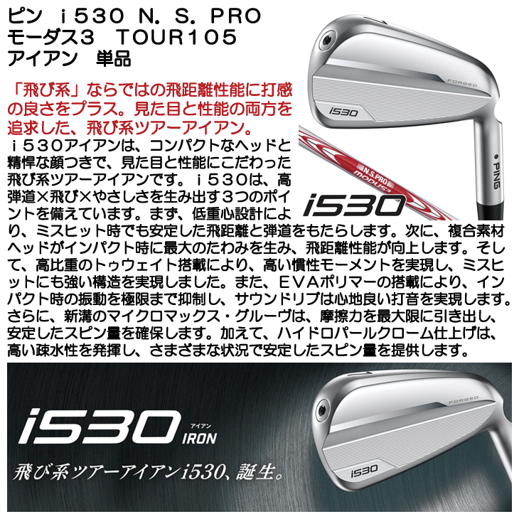PING（ピン） i530 アイアン 単品 N.S.PRO モーダス3 TOUR105 #4/#5/UW