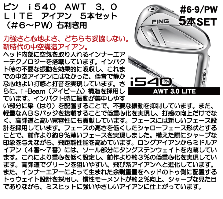 PING（ピン） i540 AWT 3.0 LITE アイアン 5本セット（#6/#7/#8/#9/PW