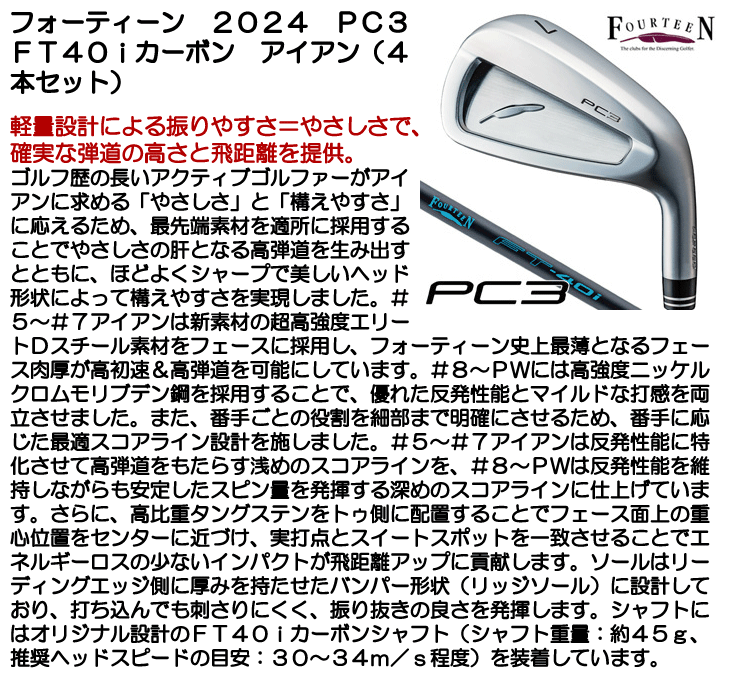 FOURTEEN（フォーティーン） 2024 PC3 アイアン4本セット FT40i