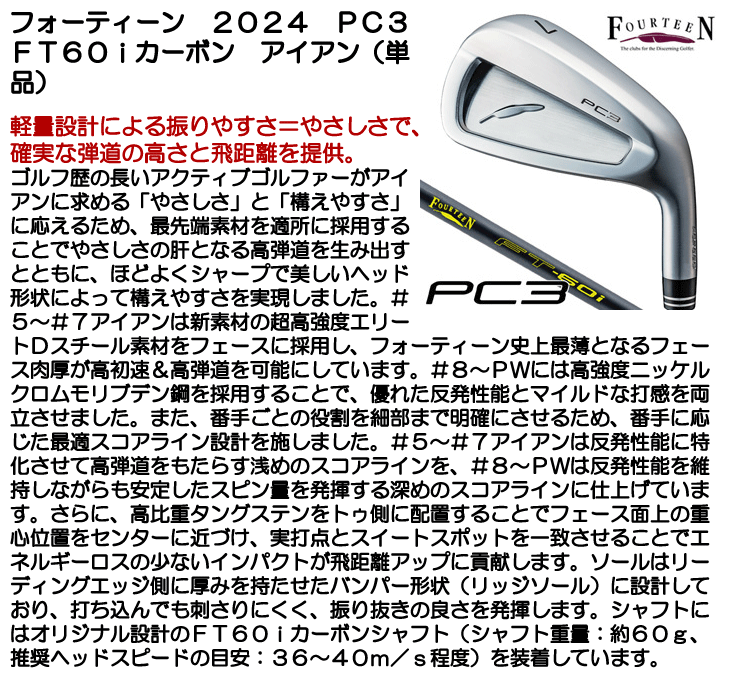 フォーティーン 2024 PC3 アイアン 単品 FT60iカーボン #5 #6 右利き用 