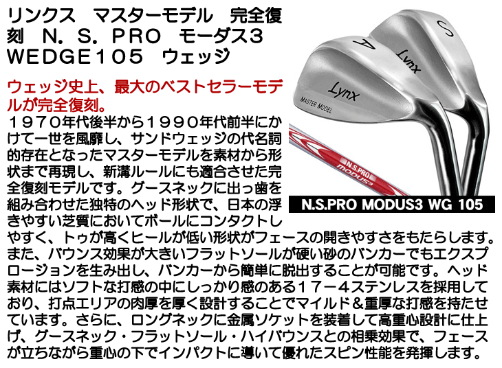 Lynx（リンクス） マスターモデル 完全復刻 ウェッジ N.S.PRO モーダス
