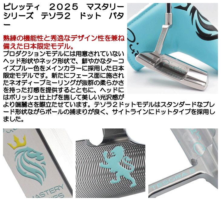 ピレッティ　テソラ2 ドットマスタリーシリーズ限定品 2025 テソラ2 オーガスタリミテッドエディション 2024|限定生産パター