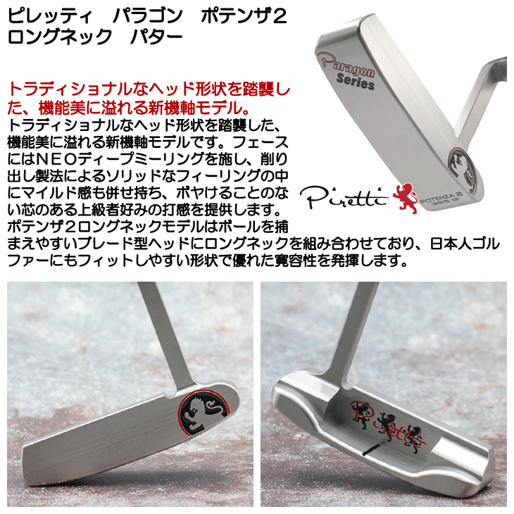 Piretti（ピレッティ） PARAGON ポテンザ2 ロングネック パター 2026年
