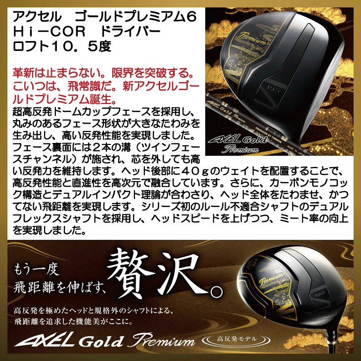 アクセル ゴールドプレミアム6 Hi-COR 高反発ドライバー ロフト10.5度 右利き用 日本正規品 つるやゴルフ :  020150010090401 : つるやゴルフ - 通販 - Yahoo!ショッピング