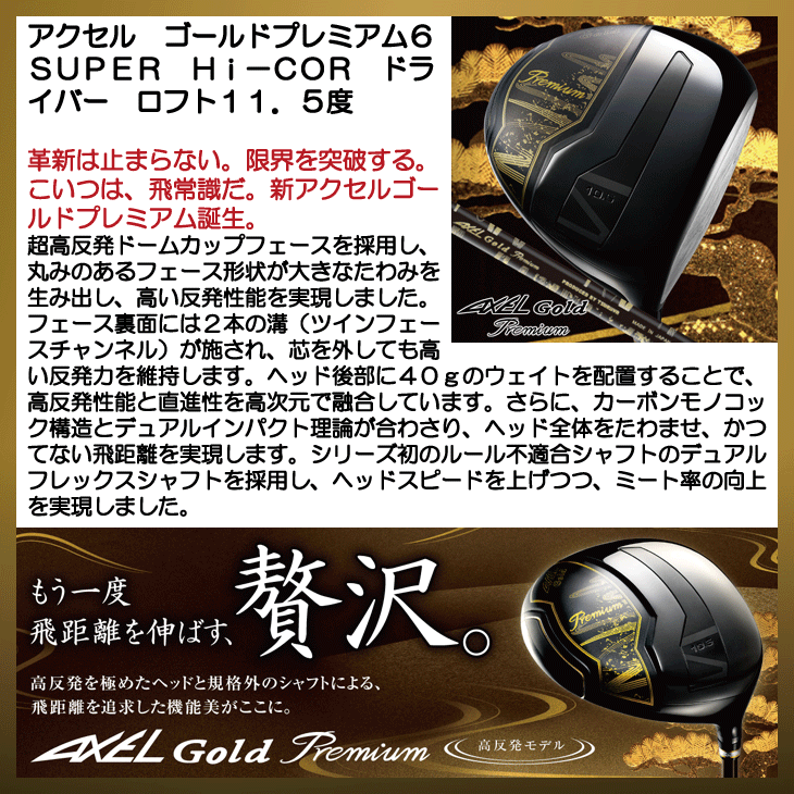 アクセル ゴールドプレミアム6 SUPER Hi-COR 高反発ドライバー ロフト11.5度 右利き用 日本正規品 つるやゴルフ :  020150010090901 : つるやゴルフ - 通販 - Yahoo!ショッピング