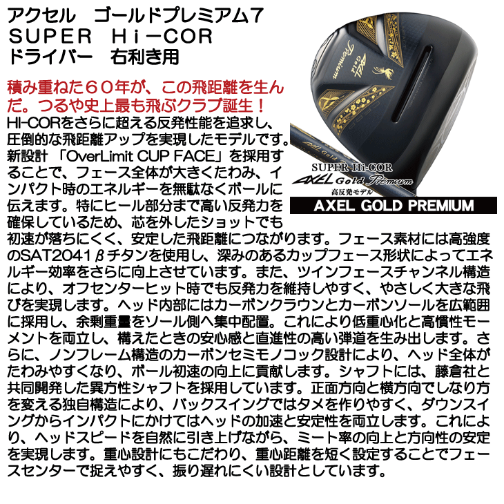 爆買 アクセル ゴールドプレミアム7 Super Hi-COR ドライバー
