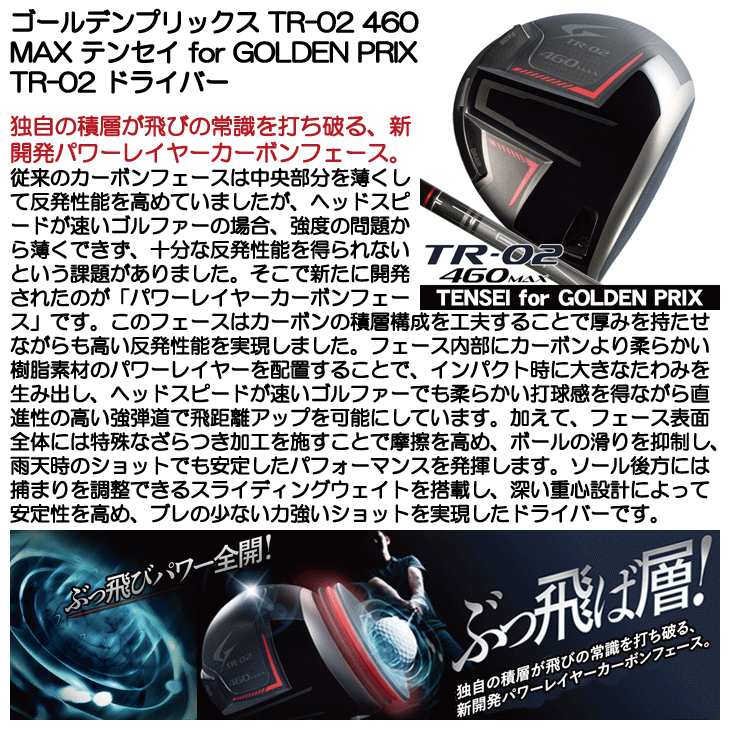 ゴールデンプリックス TR-02 460 MAX ドライバー テンセイ for GOLDEN