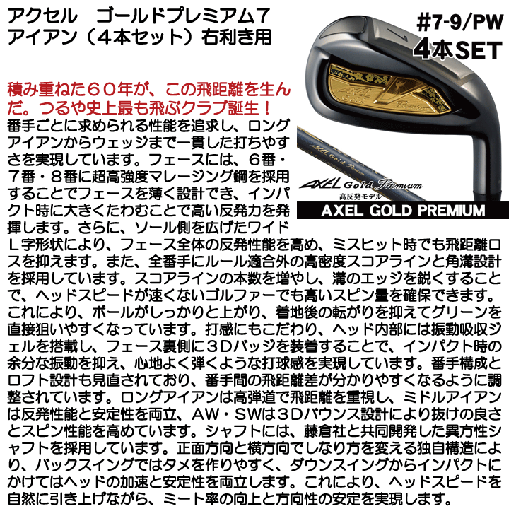 アクセル ゴールドプレミアム7 アイアン 4本セット （#7/#8/#9/PW