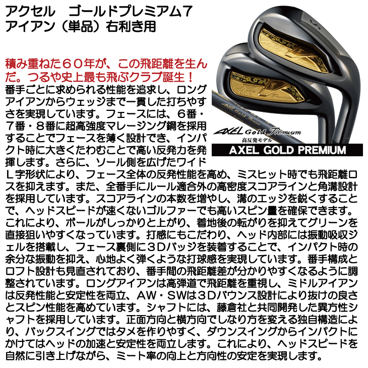 良品☆送料込☆AXEL Gold Premium 7番アイアン単品／メンズ右利き アクセル ゴールドプレミアム7 アイアン 単品 （#6/AW/SW）フジクラ
