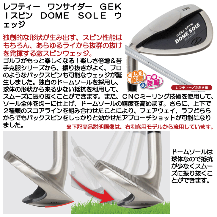 レフティー ワンサイダー GEKIスピン ドームソール DOME SOLE ウェッジ