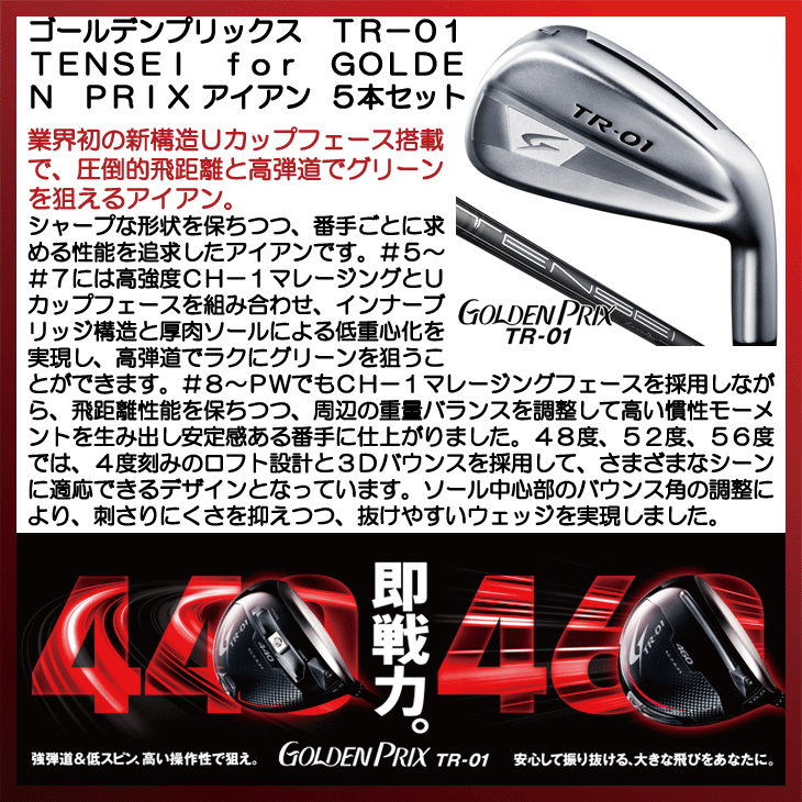 ゴールデンプリックスTR-01 440 TENSEI 50 S