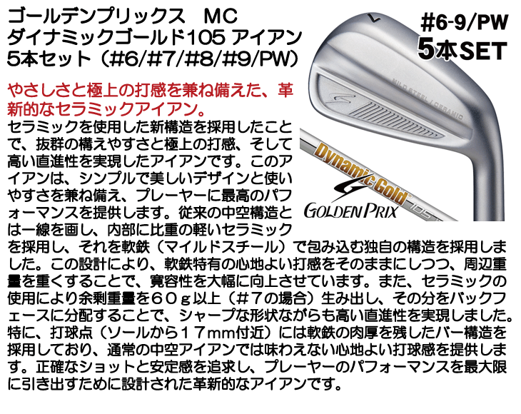 ゴールデンプリックス MC アイアン 5本セット (#6/#7/#8/#9/PW