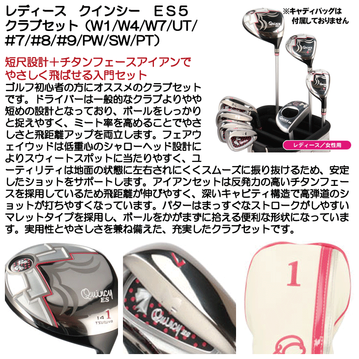 レディース クインシー ES5クラブセット （W1／W4／W7／U30／#7／#8