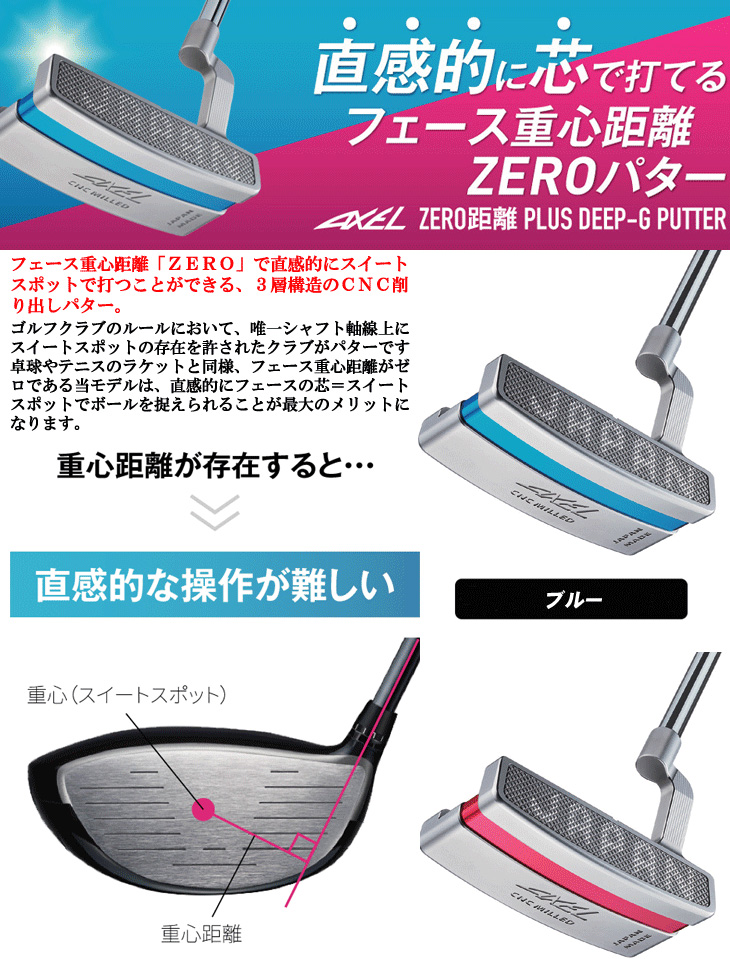 アクセル 重心距離ZERO PLUS DEEP-G パター : 020450010031501