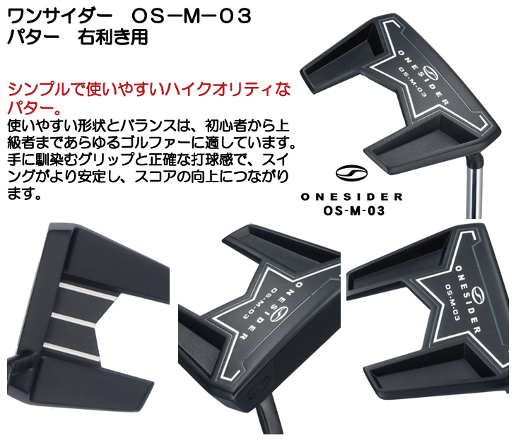 ワンサイダー OS-M-03 パター 右利き用 日本正規品 : つるやゴルフ