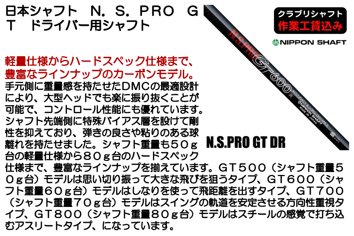 日本シャフト クラブリシャフト N.S.PRO GT ドライバー用シャフト