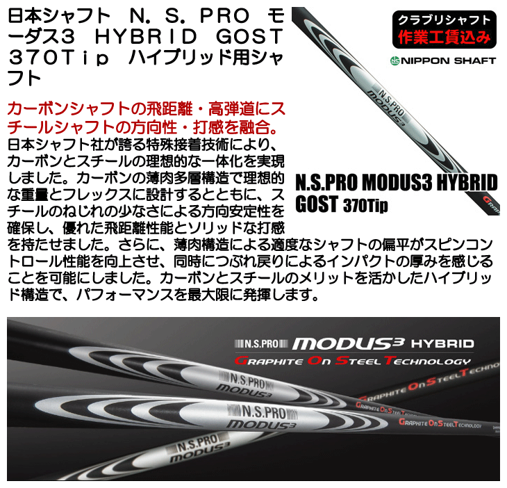 クラブリシャフト 日本シャフト N.S.PRO モーダス3 ハイブリッド ゴースト 370Tip ハイブリッド用シャフト