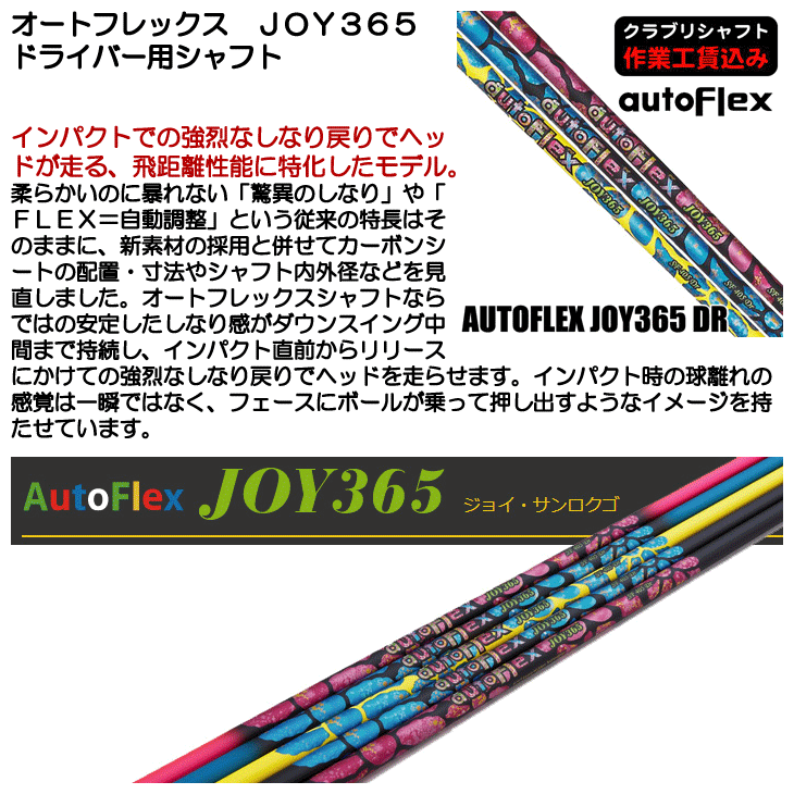 クラブリシャフト オートフレックス JOY365 ドライバー用シャフト