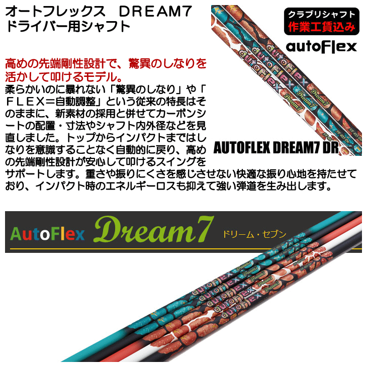 クラブリシャフト オートフレックス DREAM7 ドライバー用シャフト