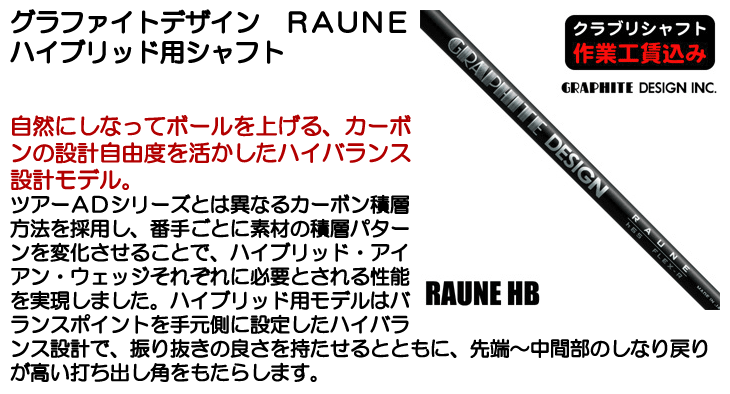 GRAPHITE DESIGN クラブリシャフト グラファイトデザイン RAUNE