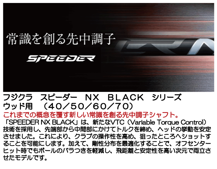 クラブリシャフト フジクラ スピーダー NX BLACK シリーズ ウッド用 40 50 60 70