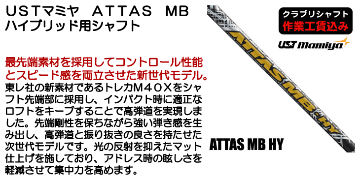 クラブリシャフト USTマミヤ ATTAS MB アッタス ハイブリッド用