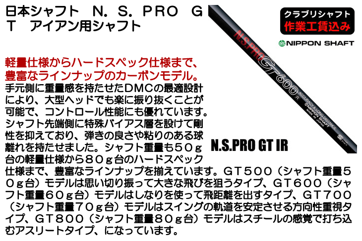 日本シャフト クラブリシャフト N.S.PRO GT アイアン用シャフト
