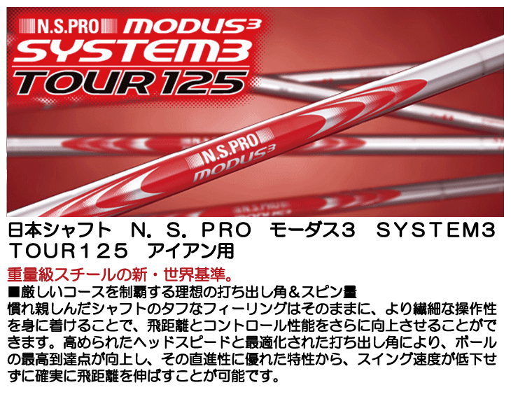 日本シャフト クラブリシャフト N.S.PRO モーダス3 SYSTEM3 TOUR125