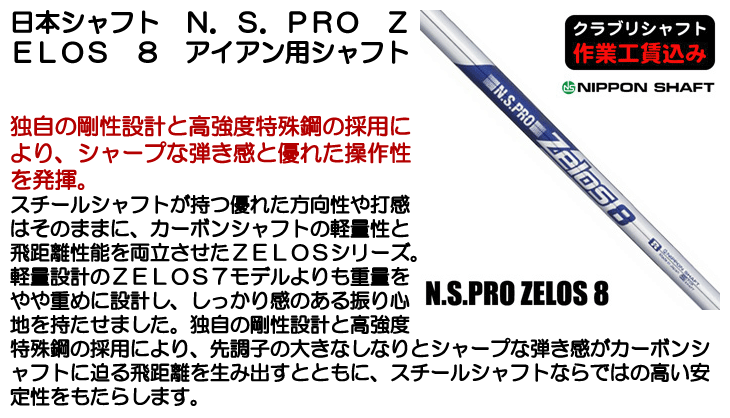 日本シャフト クラブリシャフト N.S.PRO ZELOS 8 スチール アイアン用