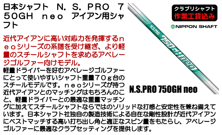 日本シャフト クラブリシャフト N.S.PRO 750GH neo スチール アイアン