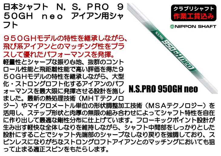 日本シャフト クラブリシャフト N.S.PRO 950GH neo スチール