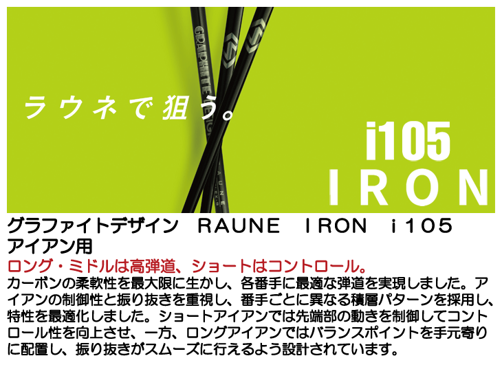 クラブリシャフト グラファイトデザイン RAUNE ラウネ IRON i105