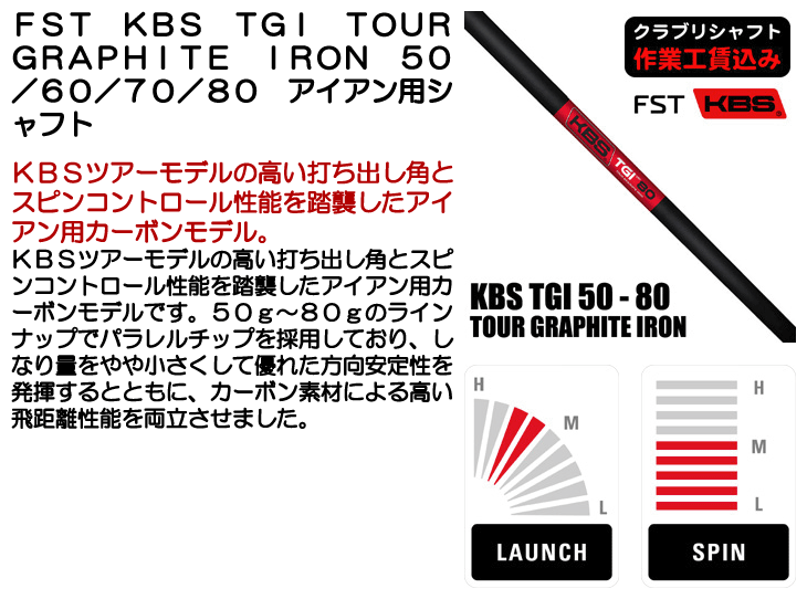 KBS クラブリシャフト FST KBS TGI TOUR GRAPHIT IRON 50/60/70/80