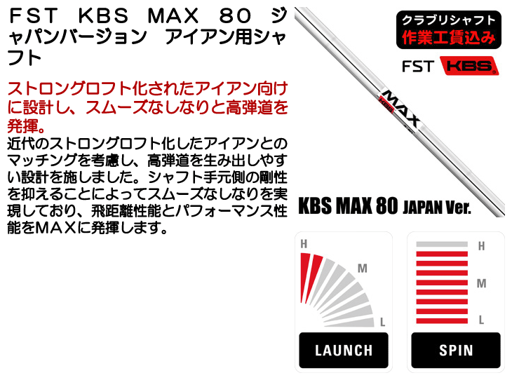 KBS クラブリシャフト FST KBS MAX 80 ジャパンバージョン アイアン用