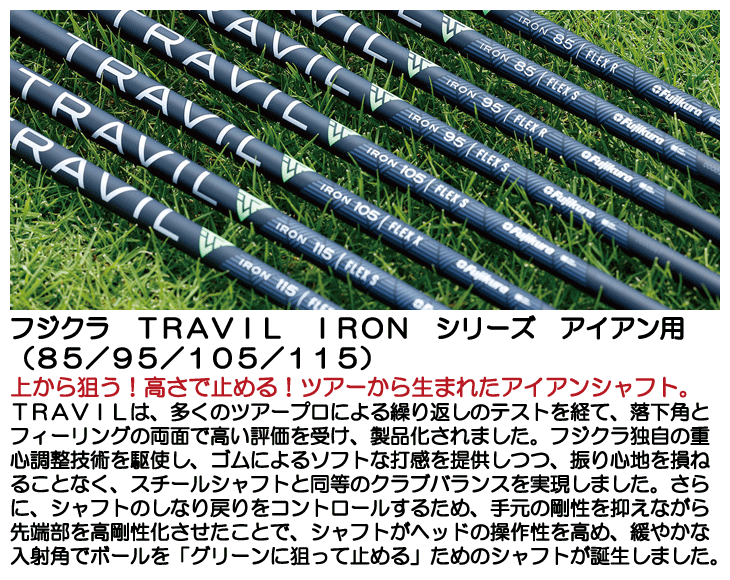 クラブリシャフト フジクラ TRAVIL IRON シリーズ アイアン用 85 95