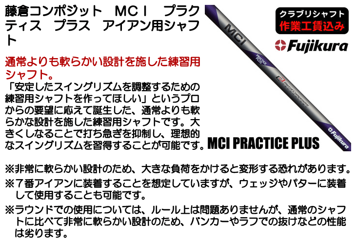 フジクラシャフト クラブリシャフト 藤倉コンポジット MCI