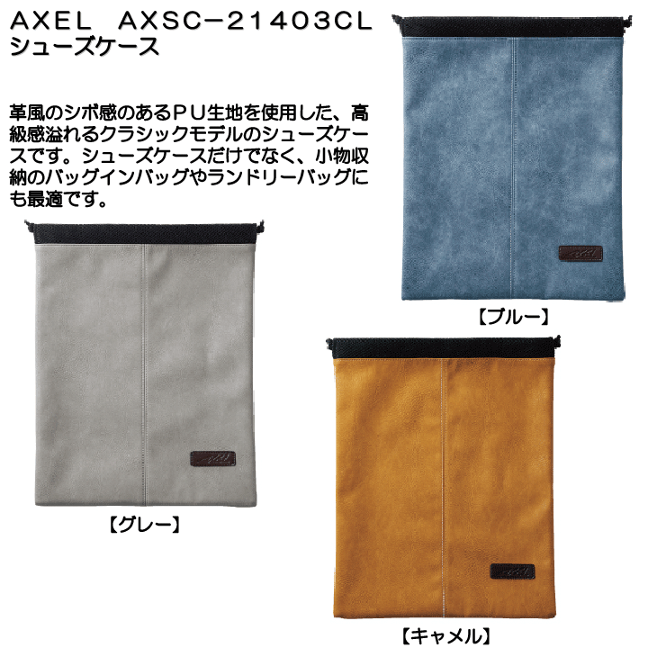 ＡＸＥＬ　ＡＸＳＣ−２１４０３ＣＬ　シューズケース