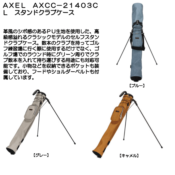 AXEL AXCC-21403CL スタンドクラブケース : 030450010214031 : つるや 