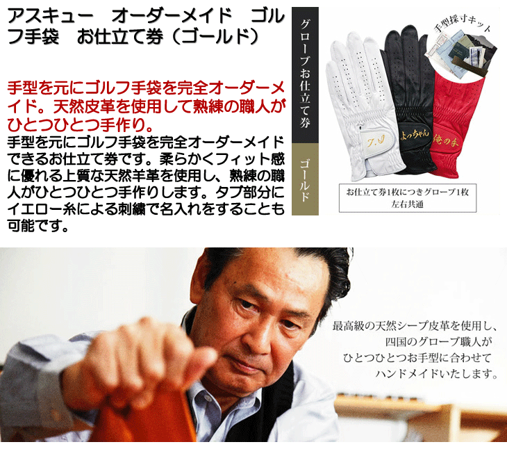 アスキュー オーダーメイド グローブ ゴルフ手袋 オ仕立テ券 ゴールド