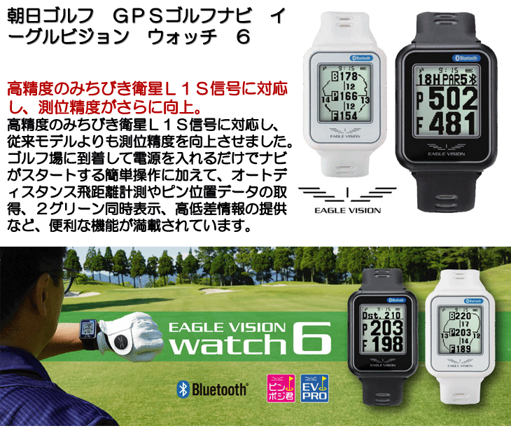 朝日ゴルフ イーグルビジョン ウォッチ6 GPSゴルフナビ 