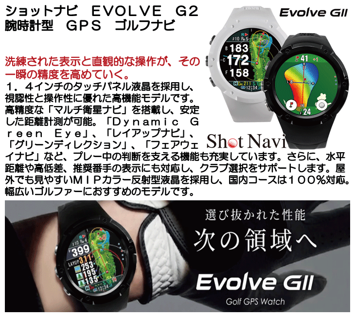 ショットナビ エボルブ 腕時計型 GPSナビ ShotNavi（ショットナビ） EVOLVE G2 腕時計型 GPSゴルフナビ ウォッチ