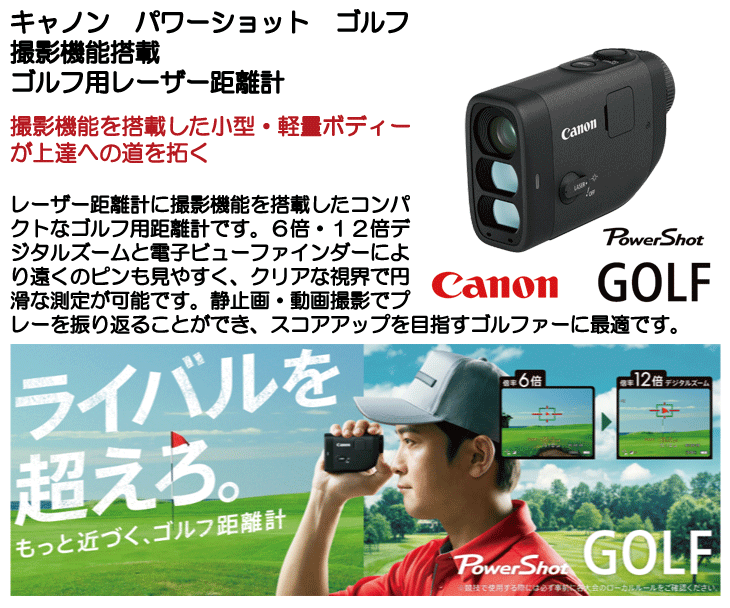 キャノン パワーショット ゴルフ 撮影機能搭載 ゴルフ用レーザー距離計