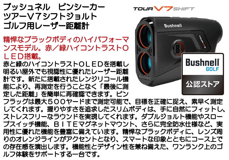 Bushnell（ブッシュネル） ピンシーカー ツアーV7シフトジョルト