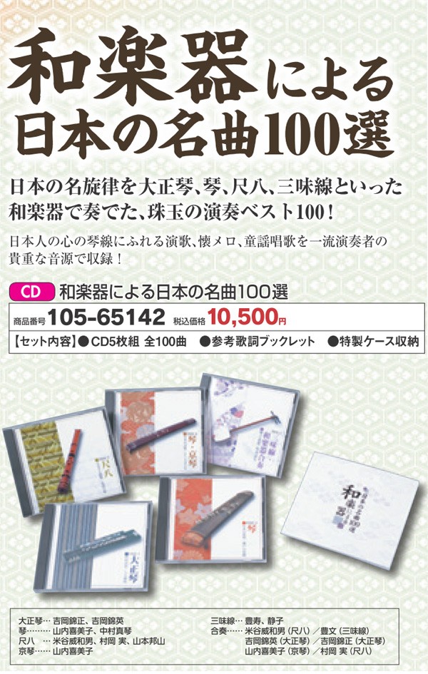 和楽器による日本の名曲100選CD5枚組全100曲 : 65142 : 通販天国e