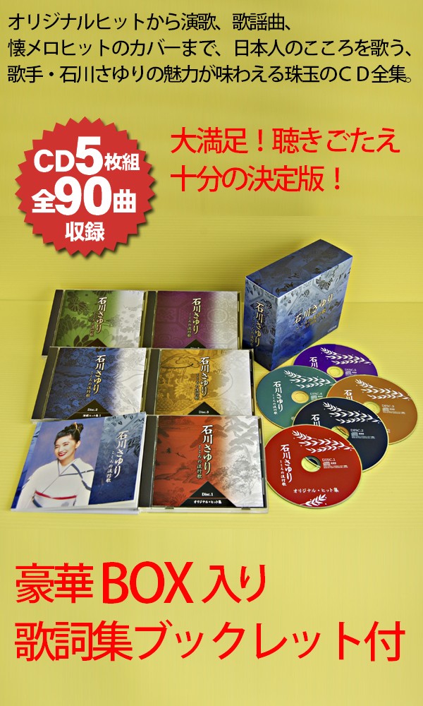 石川さゆり「こころの流行歌」CD-BOX(5枚組/全90曲) : 66016 : 通販