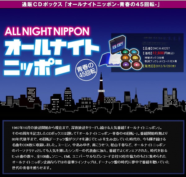 ポニーキャニオン（PONY CANYON） オールナイトニッポン青春の45回転CD