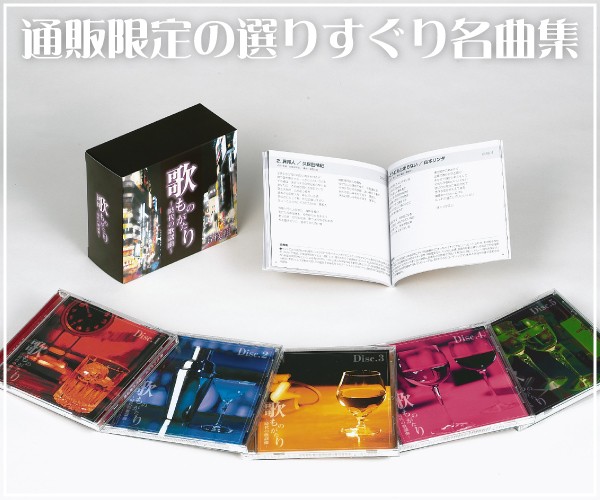 歌ものがたり(CD-BOX・5枚組)〜時代の歌謡曲〜(歌物語) : 通販天国e